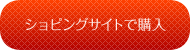 ショッピングサイトで購入