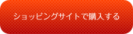 ショッピングサイトで購入する