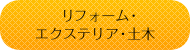 リフォーム・エクステリア・土木